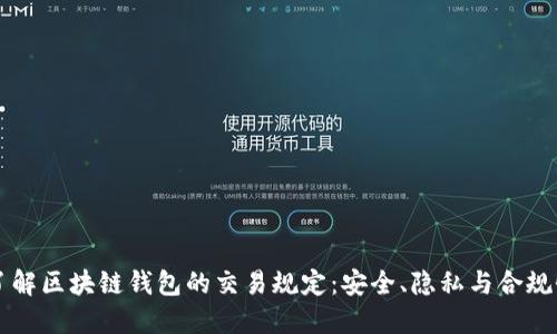 了解区块链钱包的交易规定：安全、隐私与合规性