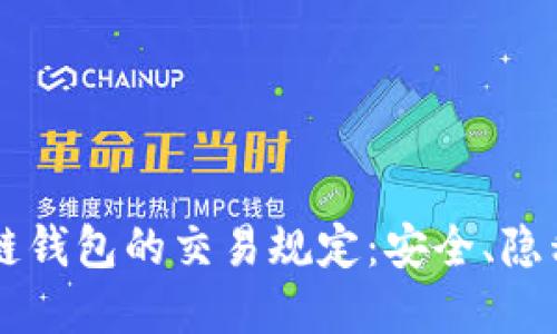 了解区块链钱包的交易规定：安全、隐私与合规性