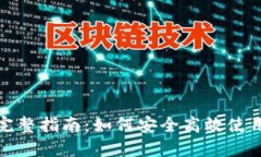 数字货币钱包完整指南：