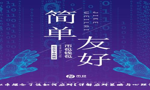 虚拟币爆仓了该如何应对？详解应对策略与心理调适