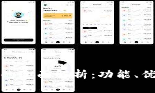 数字资产钱包的全面解析：功能、优势及使用指南