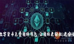 数字货币免费转账钱包：
