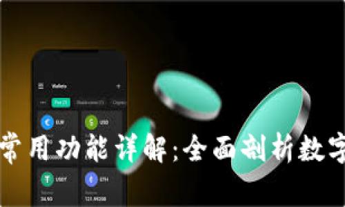区块链钱包的常用功能详解：全面剖析数字资产管理工具