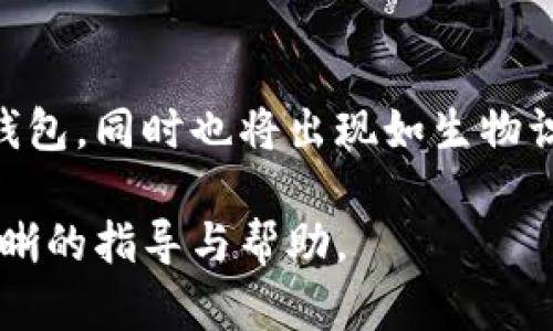 baioti虚拟币如何安全存入钱包：详细指南/baioti

虚拟币, 钱包, 存入, 加密货币/guanjianci

### 内容主体大纲

1. 引言
   - 简述虚拟币和钱包的基本概念
   - 存入虚拟币的重要性

2. 虚拟币类型
   - 主流虚拟币介绍（比特币、以太坊等）
   - 各类虚拟币的存储需求

3. 钱包的类型
   - 热钱包与冷钱包的区别
   - 硬件钱包和软件钱包的特点

4. 如何选择合适的钱包
   - 安全性
   - 易用性
   - 兼容性

5. 虚拟币的存入步骤
   - 获取钱包地址
   - 进行转账操作
   - 确认交易

6. 安全存储虚拟币的建议
   - 多重签名
   - 备份与恢复

7. 常见问题解答
   - 虚拟币存入失败怎么办？
   - 如何查看存入记录？
   - 存储费用的介绍
   - 恢复钱包的方法
   - 钱包被盗怎么办？
   - 使用交易所钱包的利与弊
   - 未来钱包存储的发展趋势

---

### 1. 引言

虚拟币，尤其是近几年来兴起的比特币，以其去中心化和匿名性吸引了大量投资者。对于普通大众而言，存入虚拟币时，需要了解更多关于虚拟币及其存储方式的知识。虚拟币的安全存入不仅关乎个人资产的安全，也直接影响到投资的成败。因此，掌握正确的存入方法至关重要。

### 2. 虚拟币类型

虚拟币是一个庞大的领域，当前市场上有成千上万种虚拟币，但通常可以将它们分为几类。比特币（Bitcoin）是最早也是最知名的虚拟币，以其稀缺性和广泛的接受度成为价值存储的工具。

以太坊（Ethereum）则是另一种极受欢迎的虚拟币，重点在于智能合约和去中心化应用程序（DApp）。其他如瑞波币（XRP）、莱特币（Litecoin）、甚至是新兴的山寨币各自有其特色和用途。但无论是哪种虚拟币，其存储需求基本相似，都是通过钱包进行保管和管理。

### 3. 钱包的类型

在存入虚拟币之前，首先需要了解钱包的类型。热钱包（Hot Wallet）通常是连接互联网的钱包，方便进行快速交易，但安全性较低；而冷钱包（Cold Wallet）则是离线钱包，尽管不便于快速交易，但安全性更高，适合长时间存储虚拟币。

硬件钱包（如Ledger、Trezor）是最为推荐的冷钱包，其私钥保存在物理设备中；而软件钱包则是以应用程序的形式存在，便于用户操作，但务必注意密码和私钥的安全。

### 4. 如何选择合适的钱包

选择合适的钱包时，需要考虑几个因素。安全性是第一位的，确保钱包提供多重认证、加密技术等保护措施。其次是易用性，确保用户在存入或提取虚拟币时操作简便。最后，要注意钱包的兼容性，确保其支持您所持有的虚拟币种类。

### 5. 虚拟币的存入步骤

存入虚拟币到钱包的过程其实并不复杂。首先，您需要获取钱包地址，这个地址是用于接收虚拟币的唯一标识。接下来，通过您所在的交易所或其他钱包进行转账，输入钱包地址并确认转账信息，最后耐心等待，确认交易是否成功。

### 6. 安全存储虚拟币的建议

为确保虚拟币的安全存储，建议采取多重签名技术，将多个密钥保存在不同的位置。此外，定期备份钱包数据，以防数据丢失或者钱包被盗后能够恢复资产。在选择钱包时，确保其拥有良好的安全评价，避免使用无名或不知名的产品。

### 7. 常见问题解答

#### 虚拟币存入失败怎么办？
存入虚拟币时，有可能会遇到失败的情况，主要原因可包括网络延迟、钱包地址错误、交易手续费不足等。通常建议在转账时确保手续费足够，以加速交易确认。同时，检查钱包地址是否准确。处理失败转账时需要联系相关交易平台的客服，查清问题根源并寻求解决方案。

#### 如何查看存入记录？
在大多数虚拟币钱包中，您可以通过应用程序的交易记录功能查看您的存入历史。也可以通过区块链浏览器输入您的钱包地址来查找所有交易记录，这是一个公开透明的链上记录，确保交易的真实可信。

#### 存储费用的介绍
存储虚拟币会涉及一定的交易费用，称为矿工费。这是您在转账时需要支付给网络矿工的费用，通常费用越高，交易确认速度越快。不同的网络会有不同的费用结构，了解这些费用能够帮助您合理规划交易时间和成本。

#### 恢复钱包的方法
如果不幸丢失了钱包的信息，通常可通过备份的助记词或私钥进行恢复。每个钱包在创建时都会提供备份选项，务必要妥善保存这些信息，避免因意外丢失而导致资产损失。

#### 钱包被盗怎么办？
在钱包被盗的情况下，首先需要立刻更改相关账户的密码，并通过备份恢复钱包。及时联系交易所或相应服务提供商，报告丢失情况。同时要加强后续的安全措施，例如开启双重认证等，以防止再次被盗。

#### 使用交易所钱包的利与弊
交易所提供的钱包虽然方便进行交易和纽带，但从安全性角度来看，风险较高。用户的资产保存在交易所，可能面临黑客攻击、交易所倒闭等风险。因此，长时间持有资产时，建议转至个人硬件钱包中。

#### 未来钱包存储的发展趋势
随着区块链技术的迅猛发展，未来钱包存储将越来越向智能化和便捷化方向发展。我们可能会看到集成更多安全保障措施的钱包，同时也将出现如生物识别、量子加密等新技术，为用户带来更高的安全保障。此外，跨链技术的出现将使不同虚拟币在同一平台中进行更高效的交易。

以上就是关于虚拟币存入钱包的全面介绍，内容涵盖了基础知识、安全存储建议以及常见问题解答，希望能为大众用户提供清晰的指导与帮助。
