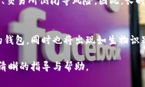 baioti虚拟币如何安全存入钱包：详细指南/baioti

虚拟币, 钱包, 存入, 加密货币/guanjianci

### 内容主体大纲

1. 引言
   - 简述虚拟币和钱包的基本概念
   - 存入虚拟币的重要性

2. 虚拟币类型
   - 主流虚拟币介绍（比特币、以太坊等）
   - 各类虚拟币的存储需求

3. 钱包的类型
   - 热钱包与冷钱包的区别
   - 硬件钱包和软件钱包的特点

4. 如何选择合适的钱包
   - 安全性
   - 易用性
   - 兼容性

5. 虚拟币的存入步骤
   - 获取钱包地址
   - 进行转账操作
   - 确认交易

6. 安全存储虚拟币的建议
   - 多重签名
   - 备份与恢复

7. 常见问题解答
   - 虚拟币存入失败怎么办？
   - 如何查看存入记录？
   - 存储费用的介绍
   - 恢复钱包的方法
   - 钱包被盗怎么办？
   - 使用交易所钱包的利与弊
   - 未来钱包存储的发展趋势

---

### 1. 引言

虚拟币，尤其是近几年来兴起的比特币，以其去中心化和匿名性吸引了大量投资者。对于普通大众而言，存入虚拟币时，需要了解更多关于虚拟币及其存储方式的知识。虚拟币的安全存入不仅关乎个人资产的安全，也直接影响到投资的成败。因此，掌握正确的存入方法至关重要。

### 2. 虚拟币类型

虚拟币是一个庞大的领域，当前市场上有成千上万种虚拟币，但通常可以将它们分为几类。比特币（Bitcoin）是最早也是最知名的虚拟币，以其稀缺性和广泛的接受度成为价值存储的工具。

以太坊（Ethereum）则是另一种极受欢迎的虚拟币，重点在于智能合约和去中心化应用程序（DApp）。其他如瑞波币（XRP）、莱特币（Litecoin）、甚至是新兴的山寨币各自有其特色和用途。但无论是哪种虚拟币，其存储需求基本相似，都是通过钱包进行保管和管理。

### 3. 钱包的类型

在存入虚拟币之前，首先需要了解钱包的类型。热钱包（Hot Wallet）通常是连接互联网的钱包，方便进行快速交易，但安全性较低；而冷钱包（Cold Wallet）则是离线钱包，尽管不便于快速交易，但安全性更高，适合长时间存储虚拟币。

硬件钱包（如Ledger、Trezor）是最为推荐的冷钱包，其私钥保存在物理设备中；而软件钱包则是以应用程序的形式存在，便于用户操作，但务必注意密码和私钥的安全。

### 4. 如何选择合适的钱包

选择合适的钱包时，需要考虑几个因素。安全性是第一位的，确保钱包提供多重认证、加密技术等保护措施。其次是易用性，确保用户在存入或提取虚拟币时操作简便。最后，要注意钱包的兼容性，确保其支持您所持有的虚拟币种类。

### 5. 虚拟币的存入步骤

存入虚拟币到钱包的过程其实并不复杂。首先，您需要获取钱包地址，这个地址是用于接收虚拟币的唯一标识。接下来，通过您所在的交易所或其他钱包进行转账，输入钱包地址并确认转账信息，最后耐心等待，确认交易是否成功。

### 6. 安全存储虚拟币的建议

为确保虚拟币的安全存储，建议采取多重签名技术，将多个密钥保存在不同的位置。此外，定期备份钱包数据，以防数据丢失或者钱包被盗后能够恢复资产。在选择钱包时，确保其拥有良好的安全评价，避免使用无名或不知名的产品。

### 7. 常见问题解答

#### 虚拟币存入失败怎么办？
存入虚拟币时，有可能会遇到失败的情况，主要原因可包括网络延迟、钱包地址错误、交易手续费不足等。通常建议在转账时确保手续费足够，以加速交易确认。同时，检查钱包地址是否准确。处理失败转账时需要联系相关交易平台的客服，查清问题根源并寻求解决方案。

#### 如何查看存入记录？
在大多数虚拟币钱包中，您可以通过应用程序的交易记录功能查看您的存入历史。也可以通过区块链浏览器输入您的钱包地址来查找所有交易记录，这是一个公开透明的链上记录，确保交易的真实可信。

#### 存储费用的介绍
存储虚拟币会涉及一定的交易费用，称为矿工费。这是您在转账时需要支付给网络矿工的费用，通常费用越高，交易确认速度越快。不同的网络会有不同的费用结构，了解这些费用能够帮助您合理规划交易时间和成本。

#### 恢复钱包的方法
如果不幸丢失了钱包的信息，通常可通过备份的助记词或私钥进行恢复。每个钱包在创建时都会提供备份选项，务必要妥善保存这些信息，避免因意外丢失而导致资产损失。

#### 钱包被盗怎么办？
在钱包被盗的情况下，首先需要立刻更改相关账户的密码，并通过备份恢复钱包。及时联系交易所或相应服务提供商，报告丢失情况。同时要加强后续的安全措施，例如开启双重认证等，以防止再次被盗。

#### 使用交易所钱包的利与弊
交易所提供的钱包虽然方便进行交易和纽带，但从安全性角度来看，风险较高。用户的资产保存在交易所，可能面临黑客攻击、交易所倒闭等风险。因此，长时间持有资产时，建议转至个人硬件钱包中。

#### 未来钱包存储的发展趋势
随着区块链技术的迅猛发展，未来钱包存储将越来越向智能化和便捷化方向发展。我们可能会看到集成更多安全保障措施的钱包，同时也将出现如生物识别、量子加密等新技术，为用户带来更高的安全保障。此外，跨链技术的出现将使不同虚拟币在同一平台中进行更高效的交易。

以上就是关于虚拟币存入钱包的全面介绍，内容涵盖了基础知识、安全存储建议以及常见问题解答，希望能为大众用户提供清晰的指导与帮助。