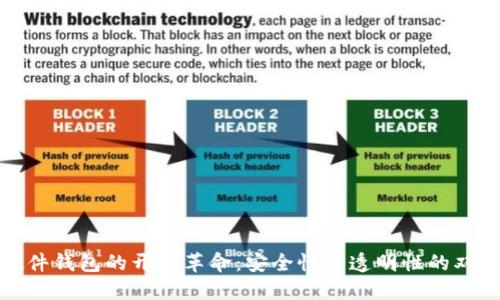 加密硬件钱包的开源革命：安全性与透明性的双重保障