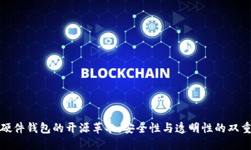 加密硬件钱包的开源革命：安全性与透明性的双重保障