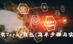 如何下载Topay钱包：简单步