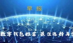 2023年数字钱包推荐：最佳