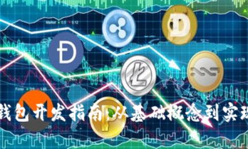 区块链钱包开发指南：从基础概念到实现全解析