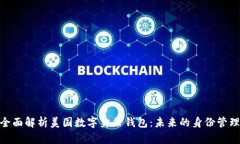 biasai全面解析美国数字身