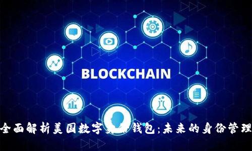 biasai全面解析美国数字身份钱包：未来的身份管理新趋势