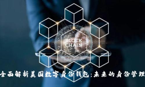 biasai全面解析美国数字身份钱包：未来的身份管理新趋势