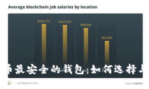 数字币最安全的钱包：如何选择与使用