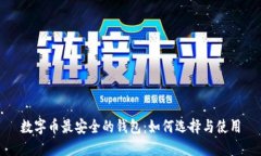 数字币最安全的钱包：如