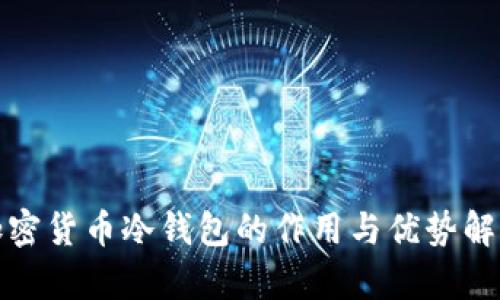 加密货币冷钱包的作用与优势解析