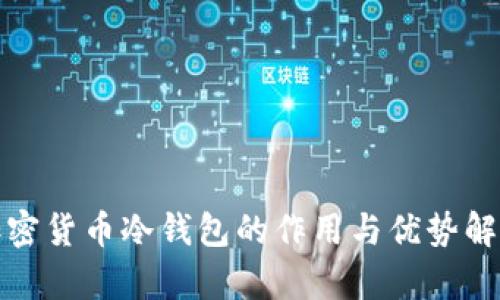 加密货币冷钱包的作用与优势解析