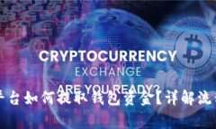 虚拟币交易平台如何提取