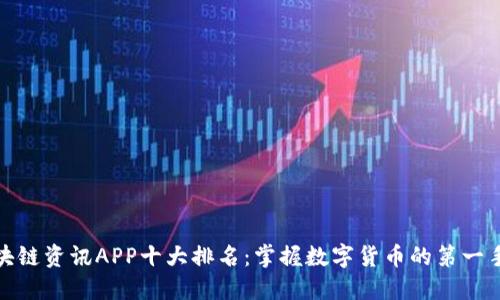 : 区块链资讯APP十大排名：掌握数字货币的第一手信息