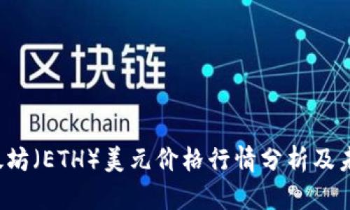 2023年以太坊（ETH）美元价格行情分析及未来趋势展望
