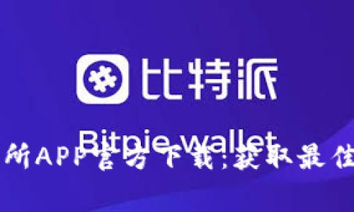 币赢交易所APP官方下载：获取最佳交易体验