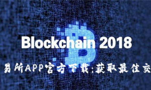 币赢交易所APP官方下载：获取最佳交易体验