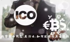 数字货币钱包：是什么、