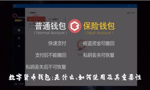 数字货币钱包：是什么、如何使用及其重要性