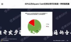 区块链开发步骤：从入门