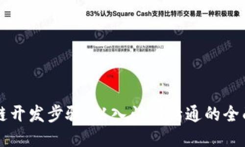 区块链开发步骤：从入门到精通的全面指南