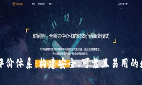 区块链钱包开发评价体系：构建安全、可靠且易用的数字资产管理方案