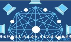 区块链钱包开发评价体系