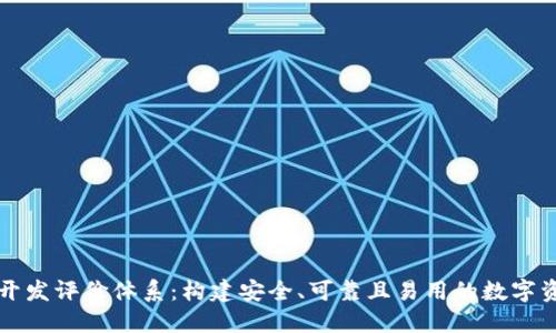 区块链钱包开发评价体系：构建安全、可靠且易用的数字资产管理方案