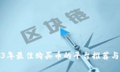 2023年最佳购买币的平台推