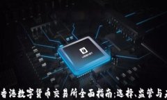 2023年香港数字货币交易所