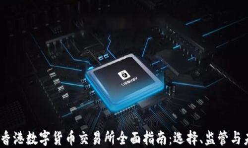 
2023年香港数字货币交易所全面指南：选择、监管与未来趋势