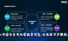 如何安全使用加密数字钱