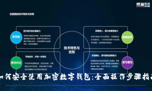 如何安全使用加密数字钱包：全面操作步骤指南