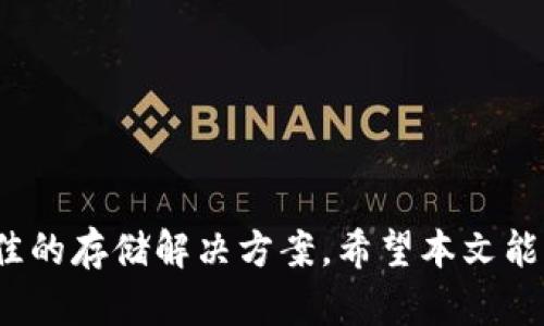 区块链钱包排行榜2023：选择最佳数字资产存储方式

区块链钱包, 数字货币, 钱包排行榜, 加密货币/guanjianci

## 内容主体大纲

### 引言
- 简介区块链与数字货币的关系
- 钱包在区块链生态中的重要性
- 本文目的与结构概述

### 一、什么是区块链钱包？
- 定义与功能
- 钱包的类型（冷钱包与热钱包）
- 钱包的工作原理

### 二、区块链钱包的分类
- 根据存储方式的分类（软件钱包、硬件钱包、纸钱包）
- 根据控制权的分类（托管钱包与非托管钱包）
- 主要区块链钱包的详解（如：MetaMask、Trust Wallet等）

### 三、如何选择合适的区块链钱包？
- 安全性：私钥管理与密码保护
- 用户友好性：界面设计与操作简便性
- 支持的资产种类与区块链平台
- 费用信息与交易速度的考虑

### 四、2023年推荐的区块链钱包排行榜
- 排行榜整理原则与评估标准
- 各钱包的优缺点分析
- 最佳数字货币存储方案推荐（类型与平台）

### 五、区块链钱包使用中的常见问题
- 常见的安全隐患与解决方案
- 交易过程中可能遇到的问题及处理方法
- 钱包的备份与恢复

### 六、未来区块链钱包的发展趋势
- 去中心化钱包的兴起
- 新技术如何改变钱包的形态
- 合规性与用户隐私的权衡

### 结论
- 重申选择合适钱包的重要性
- 鼓励用户关注区块链钱包动态

---

## 引言

随着区块链技术和数字货币的快速发展，越来越多的人开始关注如何安全地存储和管理自己的数字资产。而区块链钱包正是实现这一目标的关键工具。本文将为读者提供2023年区块链钱包的排行榜，以及选择合适钱包时需要考虑的各种因素。

---

## 一、什么是区块链钱包？

### 定义与功能
区块链钱包是一个可以用于接收、存储和发送数字货币的工具，类似于传统银行中的账户。它并不真正存储数字货币，而是管理和记录与区块链的互动。

### 钱包的类型
区块链钱包主要分为热钱包和冷钱包。热钱包与互联网连接，方便交易，但相对安全性较低；冷钱包则离线存储，安全性高，但使用不如热钱包方便。

### 钱包的工作原理
钱包使用一对加密密钥来进行事务。私钥用于签名交易，只有拥有私钥的人才可以使用相应的数字资产；公钥则用来接收资产且可公开分享。

---

## 二、区块链钱包的分类

### 根据存储方式的分类
区块链钱包可以分为软件钱包、硬件钱包和纸钱包。软件钱包一般以应用程序方式存在于电脑或手机上；硬件钱包是专用设备，能确保安全；纸钱包则是将密钥打印在纸上，物理存储。

### 根据控制权的分类
托管钱包由第三方托管用户的资金，而非托管钱包让用户完全控制自己的私钥和资金。这两者的选择影响用户的安全和管理方式。

### 主要区块链钱包的详解
在市场上，有许多流行的区块链钱包，如MetaMask、Trust Wallet、Ledger等，每种钱包提供不同的功能与特性，适合不同需求的用户。

---

## 三、如何选择合适的区块链钱包？

### 安全性
选择钱包时，首先要考虑安全性，私钥的管理至关重要。寻找那些有良好口碑和经过第三方审计的钱包。

### 用户友好性
钱包的界面设计应简洁直观，适合新手。然后可以通过用户评价和使用体验来获取信息。

### 支持的资产种类与区块链平台
选择支持多种数字资产及多个区块链平台的钱包，能为用户提供更多灵活性。

### 费用信息与交易速度的考虑
了解钱包的交易费用与处理速度，对选择钱包也是一个关键考量，能帮助用户在交易时节省成本。

---

## 四、2023年推荐的区块链钱包排行榜

### 排行榜整理原则与评估标准
根据安全性、用户友好性、支持的资产和交易费用等多个维度进行评估与排名，确保用户获得最全面的信息。

### 各钱包的优缺点分析
评估市场上不同钱包的优缺点，提供全面的比较，让读者能够快速识别适合自己的钱包。

### 最佳数字货币存储方案推荐
根据不同需求推荐最佳的钱包方案，包括新手用户、重视安全的用户或活跃交易者，不同目标的用户选择也会不同。

---

## 五、区块链钱包使用中的常见问题

### 常见的安全隐患与解决方案
金融诈骗、恶意软件等都是区块链钱包常见的安全威胁。这一部分将详细介绍每种威胁及其对应的解决方案。

### 交易过程中可能遇到的问题及处理方法
交易过程中的网络延迟、手续费波动、资产丢失等问题，会让用户感到困扰。我们会逐一探讨解决这些困惑的方法。

### 钱包的备份与恢复
钱包的备份与恢复是确保用户资产安全的重要环节。我们将详细介绍备份方法及恢复步骤，帮助用户更好地保护自己的资产。

---

## 六、未来区块链钱包的发展趋势

### 去中心化钱包的兴起
随着对用户隐私和控制权的重视，去中心化钱包正在成为一种趋势，它们如何改变行业格局值得深入探讨。

### 新技术如何改变钱包的形态
诸如生物识别、智能合约、区块链2.0等新技术将如何影响钱包的功能与安全性？这一部分将深度分析未来技术走向。

### 合规性与用户隐私的权衡
在监管日益严格的环境下，钱包如何平衡合规与用户隐私？这一议题值得我们关注。

---

## 结论

选择合适的区块链钱包对于用户的资产安全至关重要。应关注钱包的最新动态与发展趋势，以确保得到最佳的存储解决方案。希望本文能为广大用户提供有用的信息，让大家在数字货币的世界中更为轻松自如。