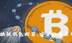 2023年最佳区块链钱包推荐