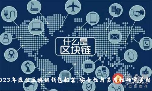 2023年最佳区块链钱包推荐：安全性与易用性的完美结合