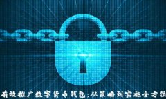 如何有效推广数字货币钱