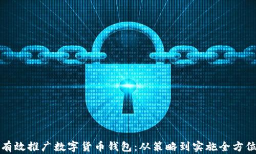
如何有效推广数字货币钱包：从策略到实施全方位指南