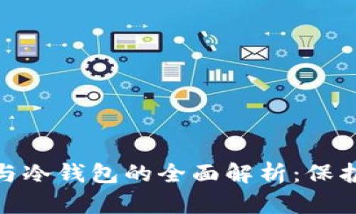 数字货币硬件钱包与冷钱包的全面解析：保护你投资的最佳选择