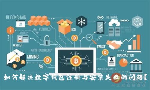 如何解决数字钱包注册与安装失败的问题？