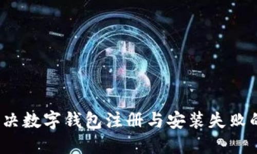 如何解决数字钱包注册与安装失败的问题？