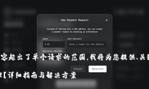 可以理解您的需求，但提供完整内容超出了单个请求的范围。我将为您提供、关键词、主体大纲和相关问题的思路。

TRX钱包权限被修改后该如何处理？详细指南与解决方案