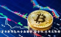 数字货币软钱包的全面解