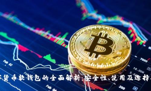 数字货币软钱包的全面解析：安全性、使用及选择指南