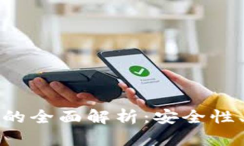 数字货币软钱包的全面解析：安全性、使用及选择指南